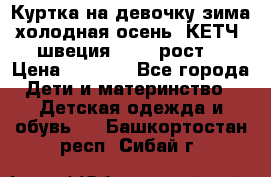 Куртка на девочку зима-холодная осень. КЕТЧ (швеция)92-98 рост  › Цена ­ 2 400 - Все города Дети и материнство » Детская одежда и обувь   . Башкортостан респ.,Сибай г.